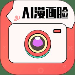 ai漫画相机最新版
