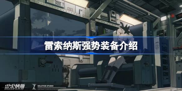 雷索纳斯强势装备有哪些 雷索纳斯强势装备介绍