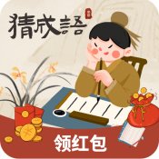 最强成语达人红包版安卓版下载_最强成语达人红包版手机版下载