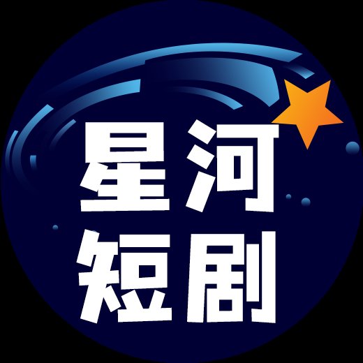 星河短剧app官方版 v4.2.0.0 最新版安卓版