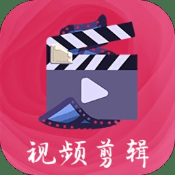 视频制作diy手机版(改名爱剪辑)