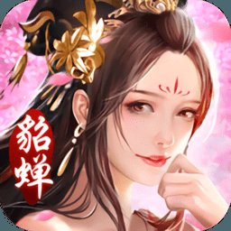 三国美人录无限内购版安卓版下载_三国美人录无限内购版手机版下载