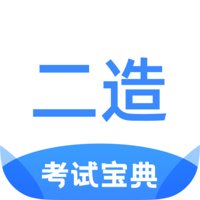 二级造价师考试宝典app v1.2.3 安卓版