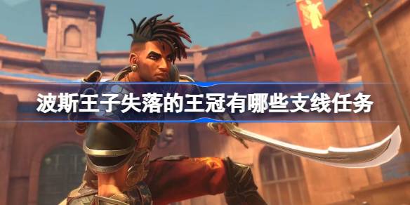 波斯王子失落的王冠有哪些支线任务 波斯王子失落的王冠支线任务一览