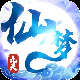九天仙梦商城版