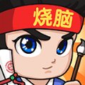全民烧脑3红包版安卓版下载_全民烧脑3红包版手机版下载