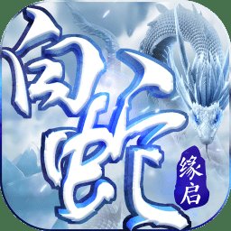 白蛇缘启手游公益服