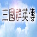 三国英雄传1手机版安卓版下载_三国英雄传1手机版手机版下载