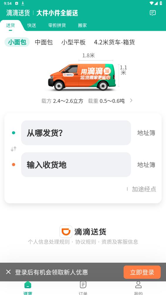 滴滴送货app安卓版 v1.0.9 最新版2