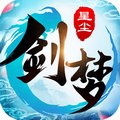 剑梦星尘安卓版下载_剑梦星尘手机版下载