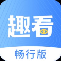 趣看畅行版app