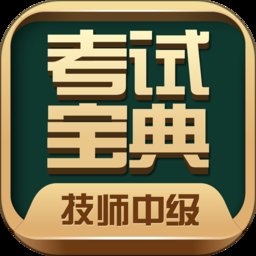 技师中级职称考试宝典最新版 v66.0 安卓官方版