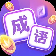 超级成语大闯关领红包版安卓版下载_超级成语大闯关领红包版手机版下载