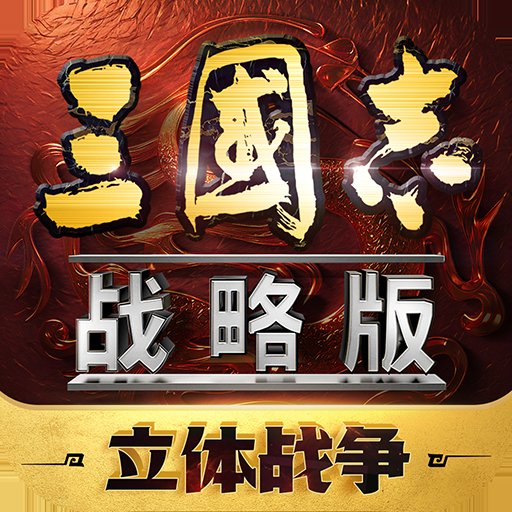 三国志战略版最新版 v2060.1381 安卓版安卓版