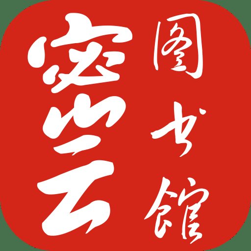 密云图书馆手机版