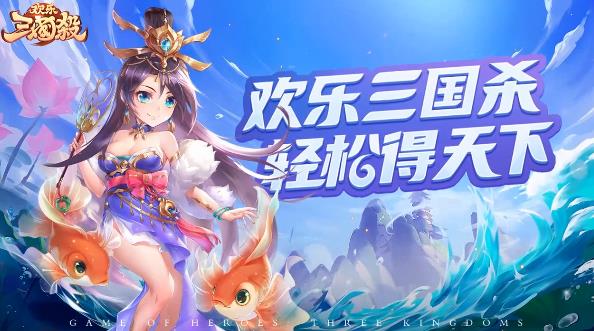 欢乐三国杀手游安卓版 v2.1.1 最新版1