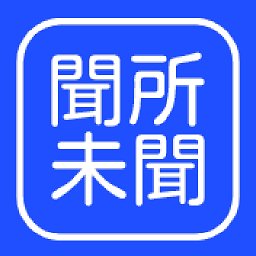 闻所未闻app官方版 v1.0.0 安卓版