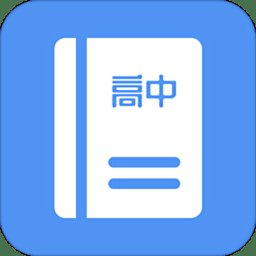 高中课程同步学app