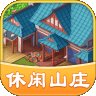 休闲山庄红包版2021安卓版下载_休闲山庄红包版2021手机版下载