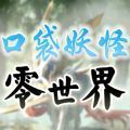 口袋妖怪零世界beta0.6安卓版下载_口袋妖怪零世界beta0.6手机版下载