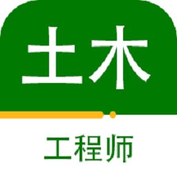 注册土木工程师百分题库最新版