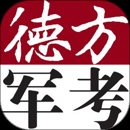 军考通 3.2.3