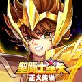 圣斗士星矢正义传说台服官网版安卓版下载_圣斗士星矢正义传说台服官网版手机版下载
