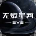 星战前夜无烬星河手游安卓版下载_星战前夜无烬星河手游手机版下载