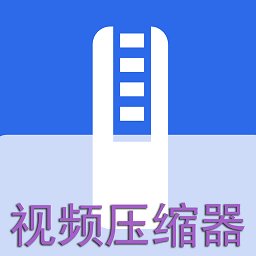 视频压缩器手机版