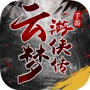 云梦游侠传红包版安卓版下载_云梦游侠传红包版手机版下载