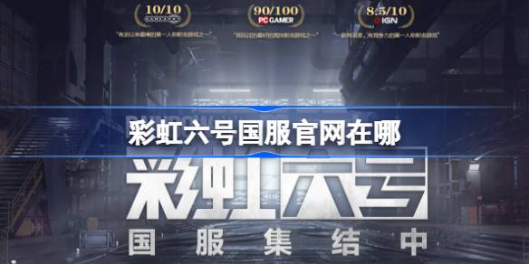 彩虹六号国服官网在哪 彩虹六号国服官网地址分享