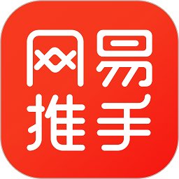 网易推手app