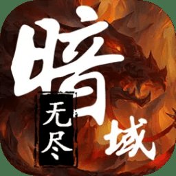 无尽暗域最新版本 v3.5.3 安卓版