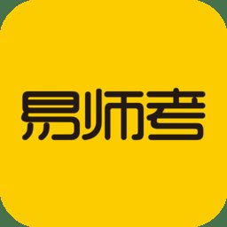 易师考app最新版 v6.1.6 安卓手机版