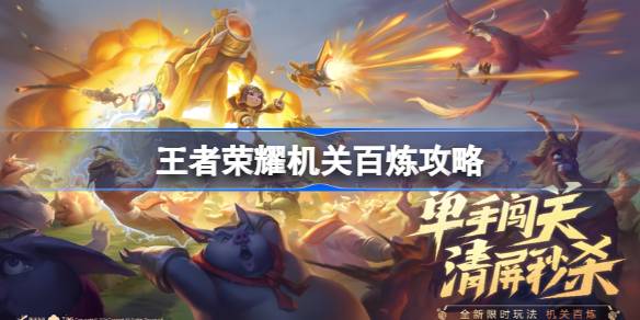王者荣耀机关百炼多人模式怎么玩 王者荣耀机关百炼攻略