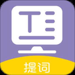 提词器全能王官方版 v41.0 安卓版