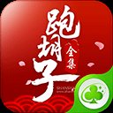 闪闪跑胡子全集草花版