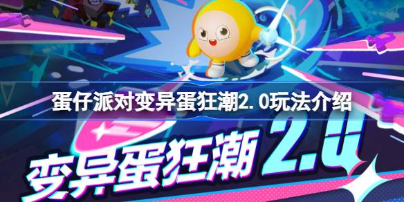 蛋仔派对变异蛋狂潮2.0怎么玩 蛋仔派对变异蛋狂潮2.0玩法介绍
