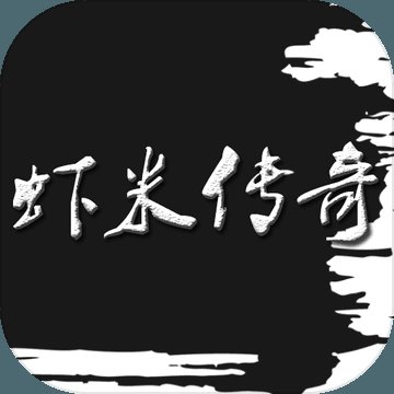 虾米传奇内购破解版安卓版下载_虾米传奇内购破解版手机版下载