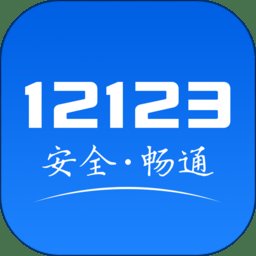 交管12123企业版app v3.2.0 安卓版