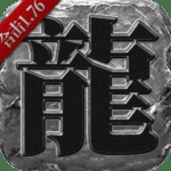 龙城决三职业合击版安卓版下载_龙城决三职业合击版手机版下载