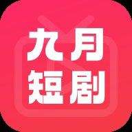 九月短剧app v1.0 安卓版安卓版