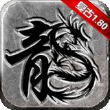 龙城霸业复古版1.80安卓版下载_龙城霸业复古版1.80手机版下载