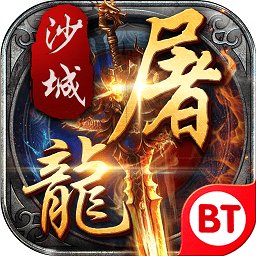 沙城屠龙手机安卓版下载_沙城屠龙手机手机版下载