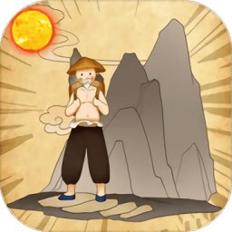 夸父追日愚公移山小游戏