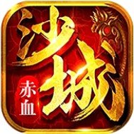 赤血沙城安卓版下载_赤血沙城手机版下载