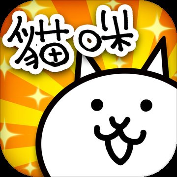 猫咪大战争最新版破解版 v14.0.0 安卓可以扭蛋版
