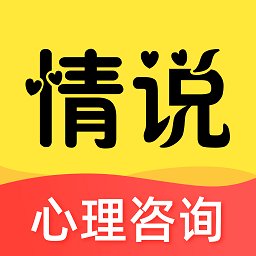 情说心理咨询app最新版 v2.7.0.1204 安卓官方版