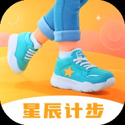 星辰计步App官方版 v2.0.3 安卓版安卓版