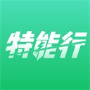 特能行app官方手机版下载